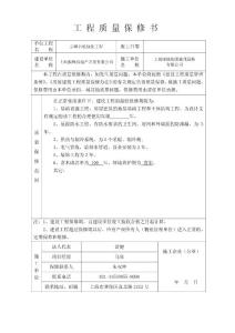 09工程質量保修書