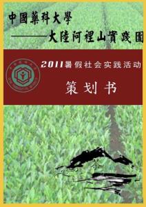 大陸阿里山實踐團活動策劃書