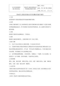 临床微生物SOP-致病性大肠埃希菌血清学检测标准操作规程