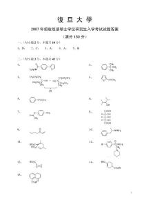 复旦大学研究生招生考试有机化学2007答案原版