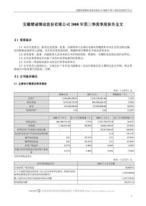 安徽精诚铜业股份有限公司2008年第三季度季度报告全文