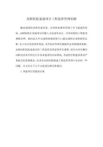 关于高职院校基建项目造价管理的几点思考