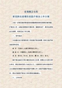 金海潮卫生院新冠肺炎疫情防控医疗救治工作方案