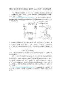 PT3補(bǔ)償?shù)乃矐B(tài)響應(yīng)優(yōu)化設(shè)計(jì)和在boost電路中的應(yīng)用思路