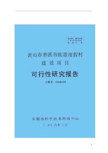 某市旅游度假村建设项目可行性研究报告