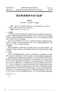 淺談物理教研中的_說課_