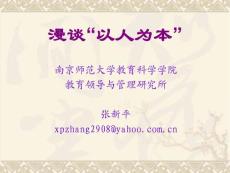 漫談“以人為本”