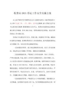 收费站2021春运工作安全实施方案
