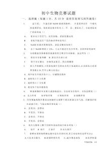 初中生物竞赛试题