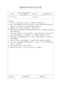 钢筋绑扎作业安全技术交底