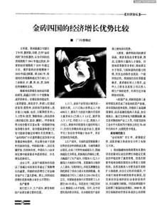 金砖四国的经济增长优势比较