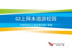 G3上网本畅游校园执行方案