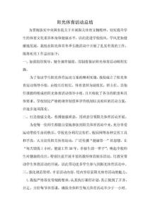 陽光體育活動總結-8