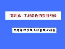 工程造價的費用構(gòu)成