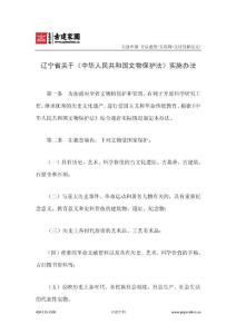 遼寧省關于《中華人民共和國文物保護法》實施辦法