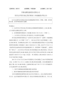 中航电测：首次公开发行前已发行股份上市流通提示性公告