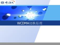 5.WCDMA切換原理