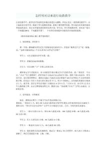 期刊/會(huì)議論文----怎樣用對(duì)話來(lái)進(jìn)行幼教教學(xué)