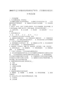 2015年辽宁省临床助理医师妇产科学：子宫脱垂分度及治疗考试试卷