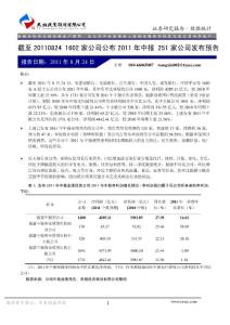 天相-截至0824：1602家公司公布2011年中报 251家公司发布预告 110824