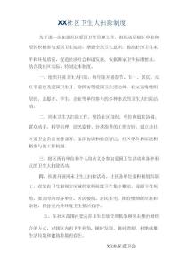 社區衛生大掃除制度