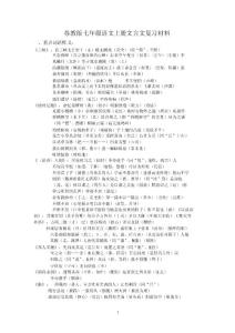 蘇教版七年級(jí)語文上冊(cè)文言文復(fù)習(xí)材料