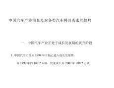 中國汽車產(chǎn)業(yè)前景及對(duì)各類汽車模具需求的趨勢(shì)