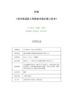 谈市政道路工程路面水稳层施工技术（建筑科学范文）