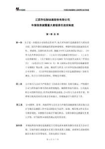 华伍股份：年报信息披露重大差错责任追究制度(2010年8月)