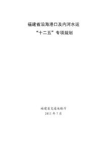 福建省沿海港口和内河水运“十二五”专项规划