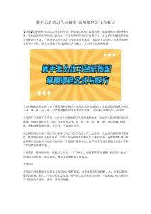 新手怎么练习色彩搭配 常用调色公式与配方