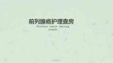 《前列腺癌护理》课件