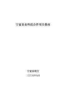 宁夏农业科技合作项目简介