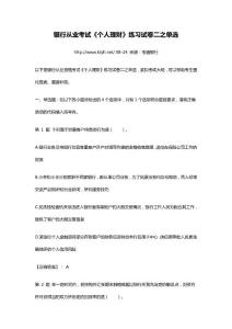 2011銀行從業資格考試《個人理財》練習試卷二之單選題