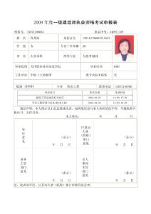 2009年度一级建造师执业资格考试申报表