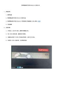 聯想EDU9.0網絡同傳安裝說明