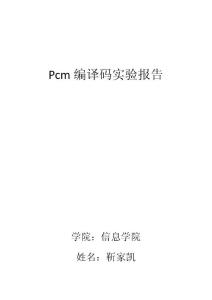 Pcm編譯碼實(shí)驗(yàn)報(bào)告