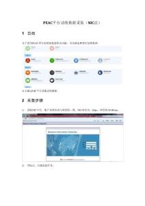 PEAC話統(tǒng)數(shù)據(jù)采集(NIC法)