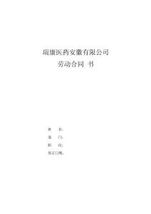 瑞康醫(yī)藥股份有限公司勞動合同