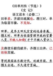 《田單列傳》逐句翻譯