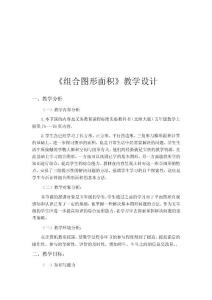 《組合圖形面積》教學(xué)設(shè)計(jì)