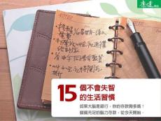 15個不會失智的生活習(xí)慣