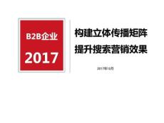 b2b企業媒體傳播矩陣seo搜索營銷策劃