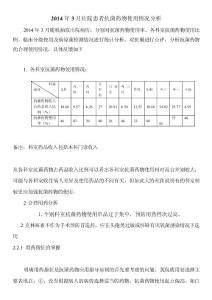 2014年3月住院患者抗菌藥物使用情況分析