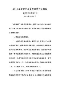 2018年度部門業務費績效評價報告