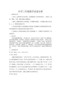 小学三年级数学试卷分析