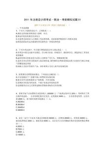 2011年注冊會計師考試－稅法－考前模擬試題01