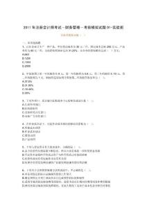 2011年注冊會計師考試－財務管理－考前模擬試題01-實驗班