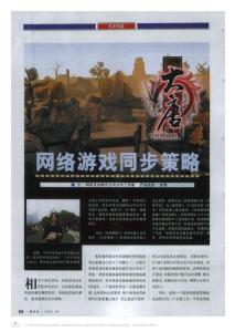 網絡游戲同步策略