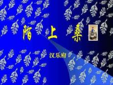 鲁教版语文九上第20课陌上桑课件